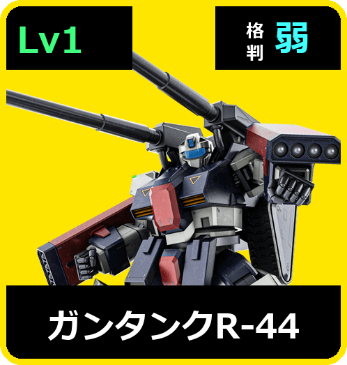 ガンタンクＲ－４４ Lv1 (C550/Space)