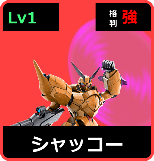 シャッコー Lv1 (C600/Space)