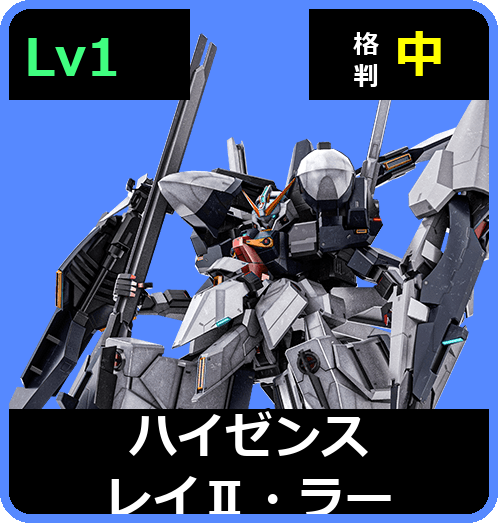 ハイゼンスレイⅡ・ラー Lv1 (C700/Space)