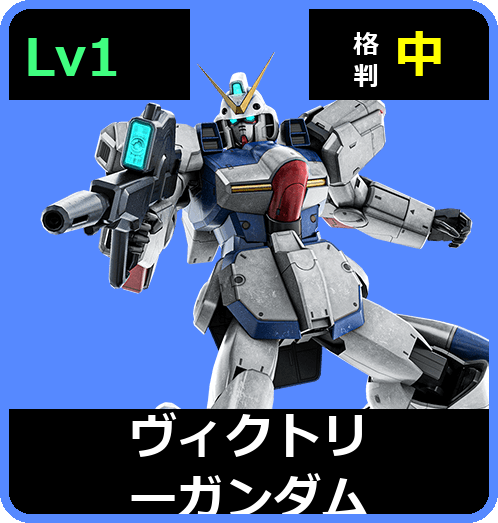 ヴィクトリーガンダム Lv1 (C600/Space)