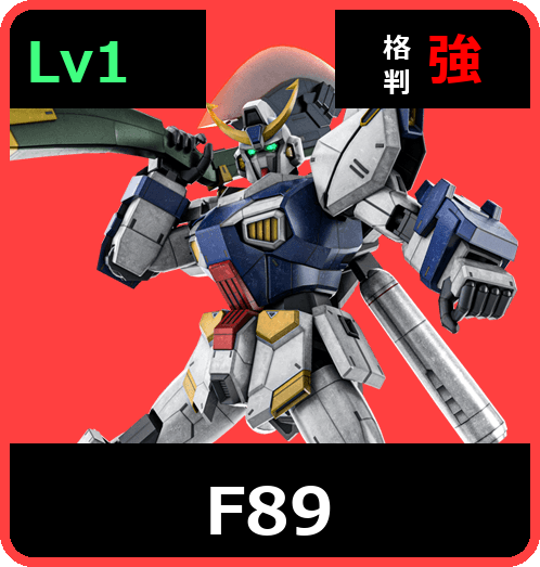 Ｆ８９ Lv1 (C700/Ground)