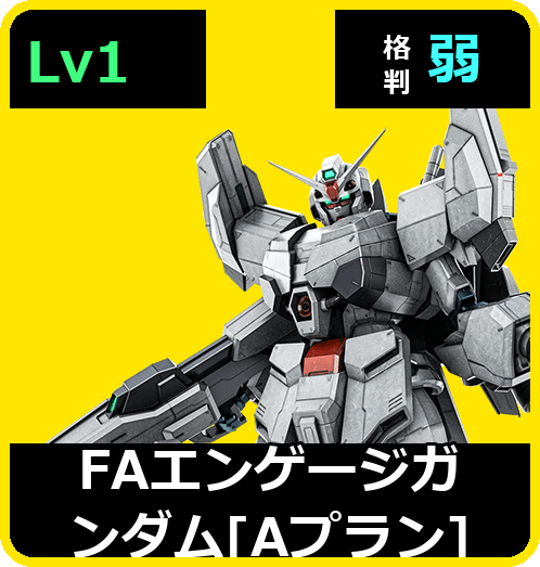 ＦＡエンゲージガンダム[Ａプラン] Lv1 (C650/Space)