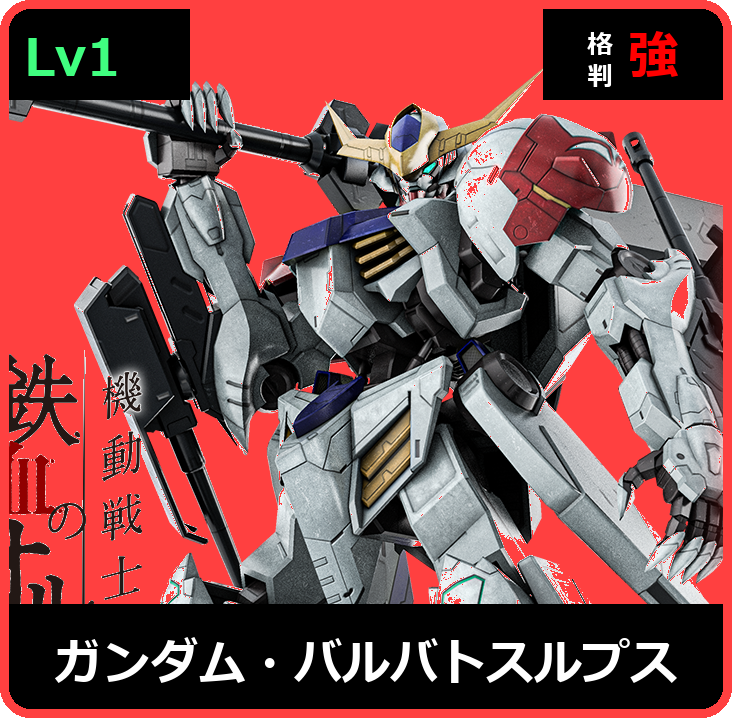 ガンダム・バルバトスルプス Lv1 (C700/Space)