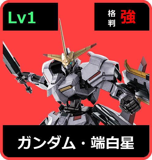 ガンダム・端白星 Lv1 (C600/Space)