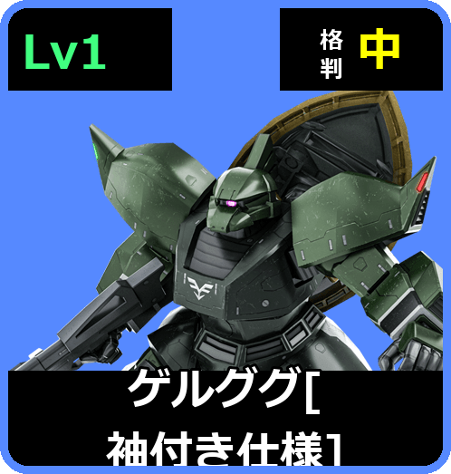 ゲルググ[袖付き仕様] Lv1 (C350/Space)