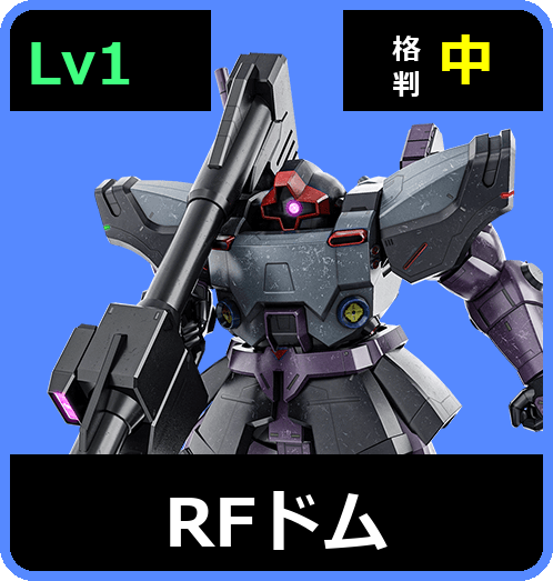 RFドム Lv1 (C650/Ground)