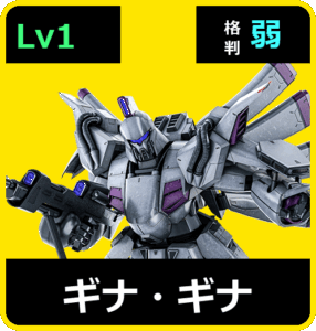 ギナ・ギナ Lv1 (C750/Space)