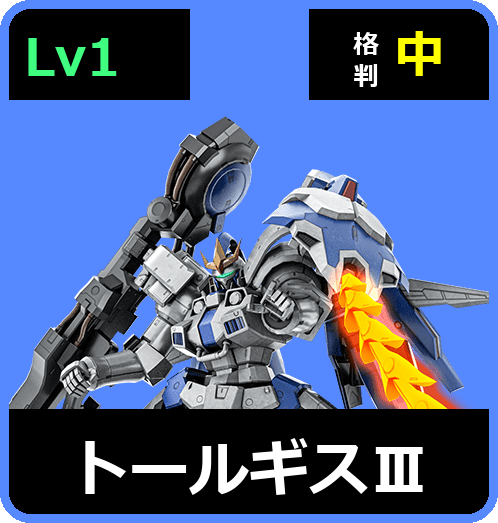 トールギスⅢ Lv1 (C700/Ground)