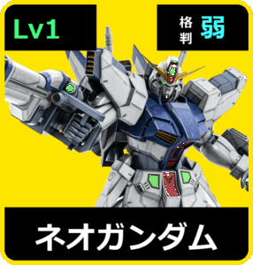 ネオガンダム Lv1 (C750/Ground)
