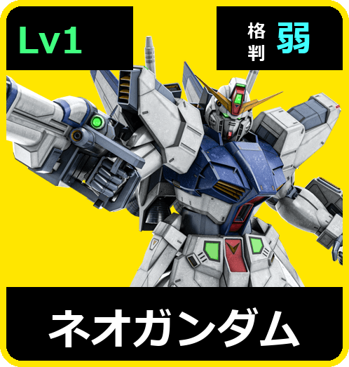 ネオガンダム Lv1 (C750/Ground)
