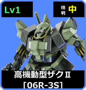 高機動型ザクⅡ［06R-3S］ Lv1 (C400/Space)