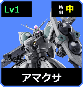 アマクサ Lv1 (C700/Space)