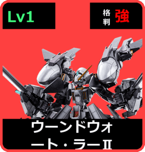 ウーンドウォート・ラーⅡ Lv1 (C550/Ground)