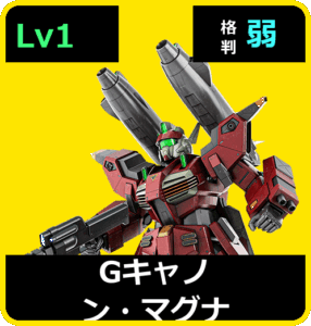 Gキャノン・マグナ Lv1 (C650/Ground)