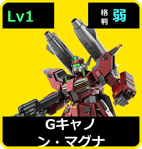 Gキャノン・マグナ Lv1 (C650/Ground)