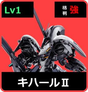 キハールⅡ Lv1 (C600/Ground)