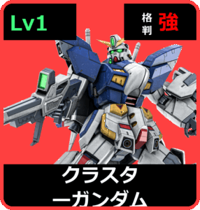 クラスターガンダム Lv1 (C750/Space)
