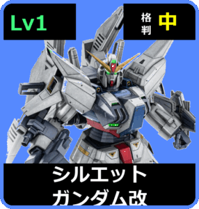 シルエットガンダム改 Lv1 (C750/Ground)