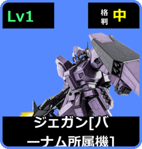 ジェガン［バーナム所属機］ Lv1 (C600/Ground)