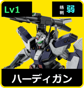 ハーディガン Lv1 (C700/Ground)