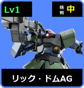 リック・ドムAG Lv1 (C350/Ground)