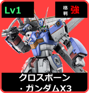 クロスボーン・ガンダムＸ３ Lv1 (C750/Ground)