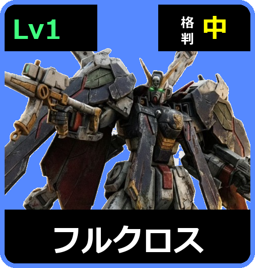 フルクロス Lv1 (C750/Ground)
