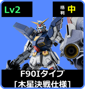 Ｆ９０Ｉタイプ[木星決戦仕様] Lv2 (C750/Space)