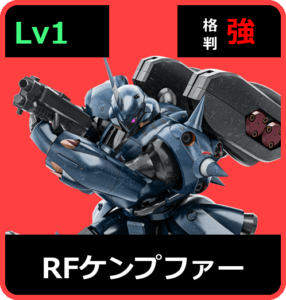 ＲＦケンプファー Lv1 (C650/Space)