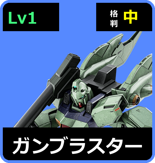 ガンブラスター Lv1 (C650/Ground)