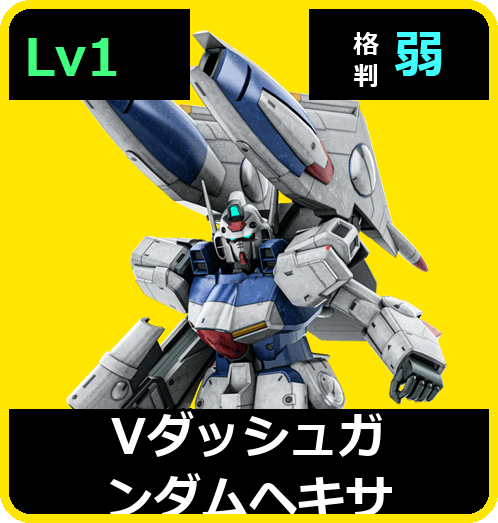 Ｖダッシュガンダムヘキサ Lv1 (C650/Ground)