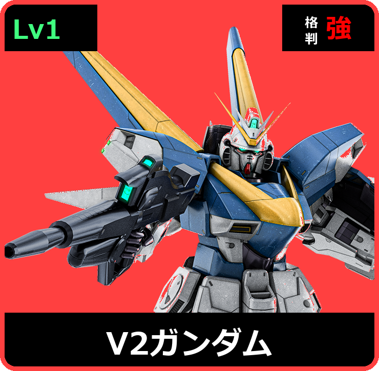 V２ガンダム Lv1 (C750/Ground)