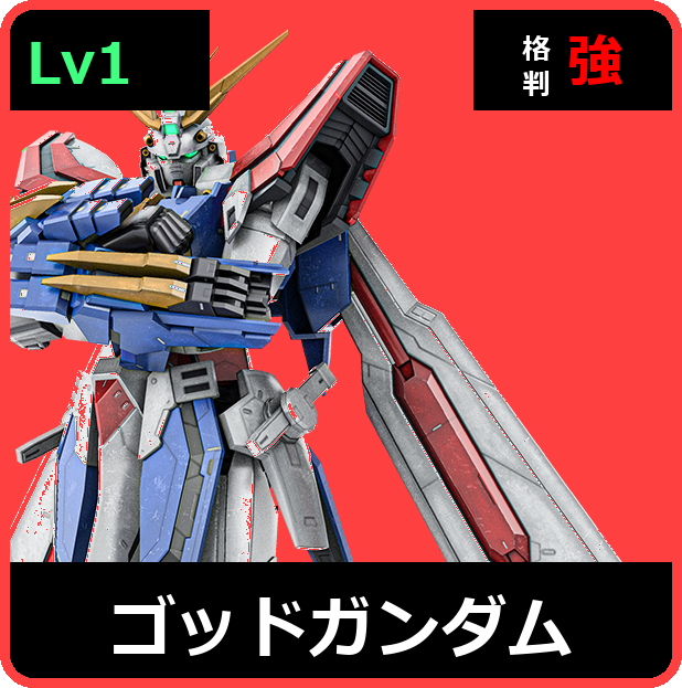 ゴッドガンダム Lv1 (C700/Ground)