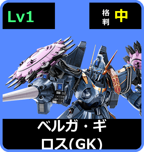 ベルガ・ギロス（ＧＫ） Lv1 (C700/Space)