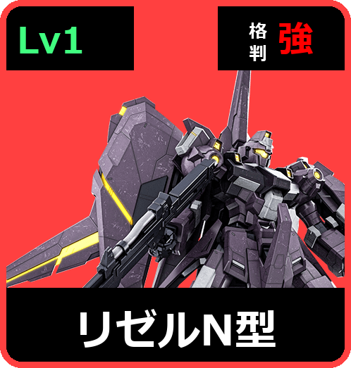 リゼルＮ型 Lv1 (C650/Space)