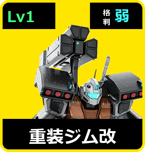 重装ジム改 Lv1 (C400/Space)