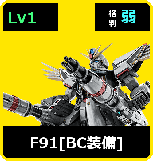 Ｆ９１[ＢＣ装備] Lv1 (C750/Ground)