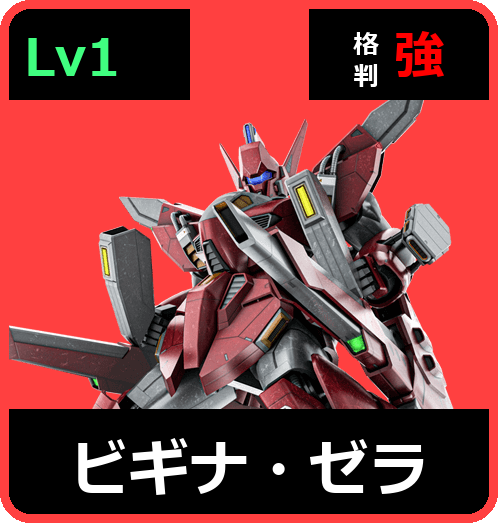 ビギナ・ゼラ Lv1 (C750/Space)